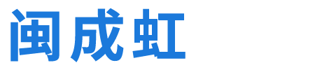 闽成虹（厦门）实验室系统科技有限公司,专注实验室设计及装修工程,实验台,通风系统工程,实验室一站式集成服务